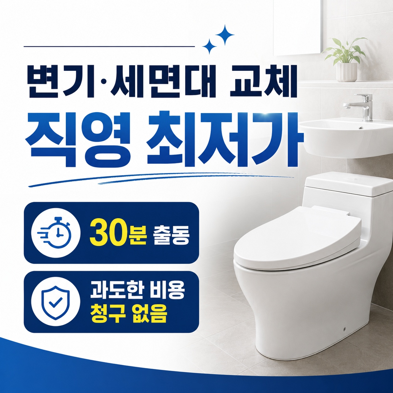 변기·세면대·수전 교체 업체 추천